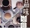 品味咖啡 封面