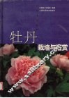 牡丹栽培与鉴赏 封面