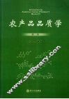 农产品品质学  第1卷 封面