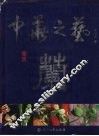 中华之艺  1  兰  中英文本 封面
