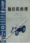 拖拉机修理  第4册  旧件修复工艺 封面
