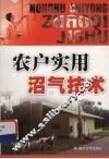农户实用沼气技术 封面