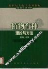 植物育种理论与方法 封面