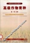 高级作物育种 封面