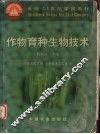 作物育种生物技术 封面