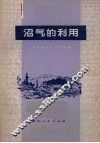 沼气的利用 封面