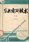 农机电测技术  上 封面