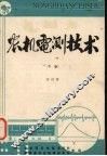 农机电测技术  下 封面