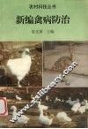 新编禽病防治 封面