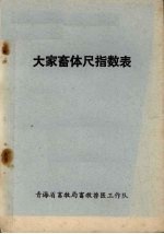大家畜体尺指数表 封面