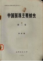 中国园林主要蚧虫  第2卷 封面