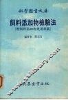 饲料添加物检验法 封面
