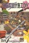 小庭院设计DIY 封面