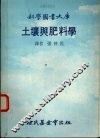 土壤与肥料学 封面