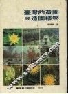 台湾的造园与造园植物 封面