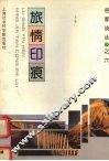旅情印痕 电子书封面