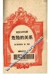 危险的关系 封面