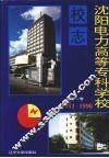 沈阳电力高等专科学校校志  第1卷  1952-1990 封面