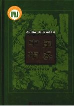 中国祚蚕 封面