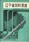 辽宁省饲料资源 封面