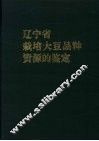 辽宁省栽培大豆品种资源的鉴定 封面