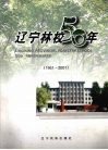 辽宁林校50年  1951-2001 封面