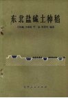 东北盐碱土种稻 封面