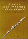 辽宁省建设系统工程技术职务任职资格申报与评审等级标准 封面
