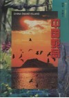 中国蛇岛 封面