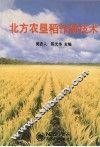 北方农垦稻作新技术 封面