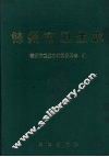 锦州市卫生志  1736-1985 封面