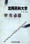 沈阳药科大学学生必读 封面