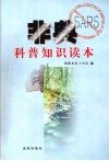 非典科普知识读本 封面