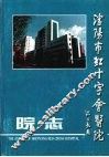 沈阳市红十字会医院 电子书封面