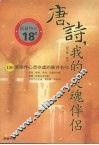 唐诗，我的灵魂伴侣  120首陪伴心灵空虚的唐诗名句 封面
