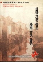 散文经典  林语堂、梁实秋、庐隐等 封面