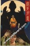 塞外伏魔  下 封面