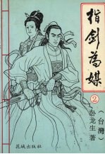 指剑为媒  2 封面