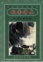 蛟龙缚龙  下 电子书封面