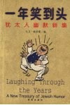 一年笑到头  犹太人幽默新集 封面
