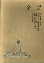 余烬 封面