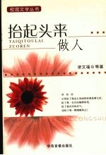 抬起头来做人 封面