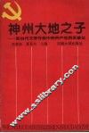 神州大地之子：现当代文学作品中的共产党员的形象论 封面