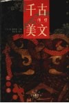 千古传世美文  先秦卷  上 封面