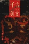 千古传世美文  先秦卷  下 封面