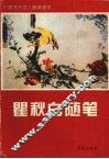 瞿秋白随笔 封面