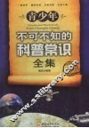 青少年不可不知的科普常识全集 封面
