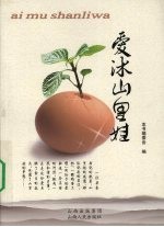 爱沐山里娃 封面