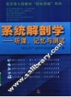 系统解剖学  听课、记忆与测试 封面