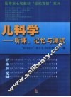 儿科学  听课、记忆与测试 封面